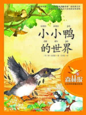 cover image of 小小鸭的世界